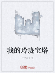 我的玲珑宝塔
