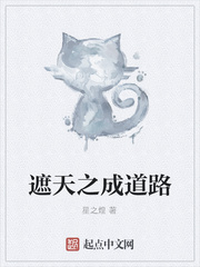 遮天之成道路