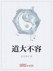 道大不容