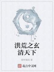 洪荒之玄清天下