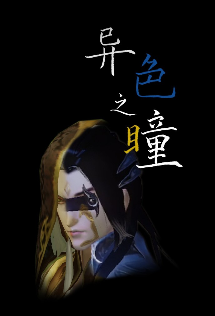 原随云X方思明-异色之瞳