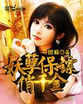 妖孽保镖俏千金