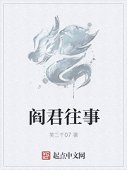 阎君往事