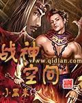 无敌造人系统