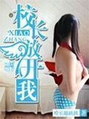 校长放开我