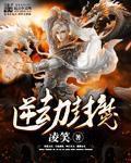 逆劫封魔