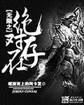 无限之绝对存在