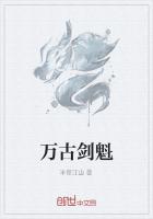 万古剑魁