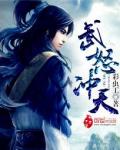 武怒冲天