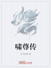 啸尊传