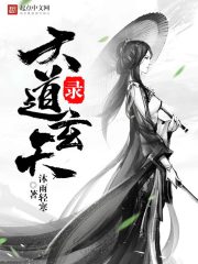 大道玄天