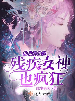 星际穿越之残疾女神也疯狂