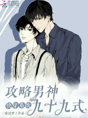 快穿系统：攻略男神九十九式