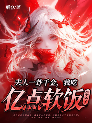 夫人一卦千金，我吃亿点软饭怎么了