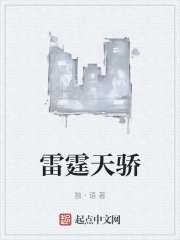 雷霆天骄