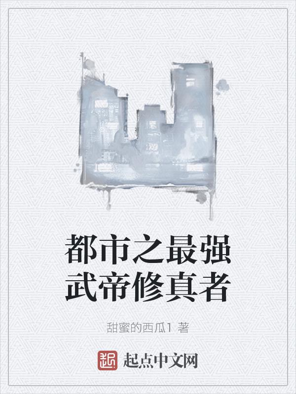 都市之最强武帝修真者
