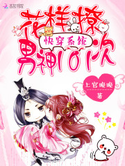 快穿系统：花样撩男神101次