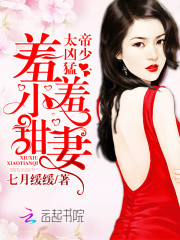 帝少太凶猛：羞羞，小甜妻！