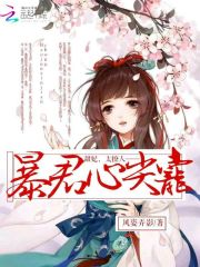 暴君心尖宠：甜妃，太撩人