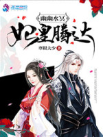 幽幽水冥：妃皇腾达