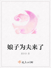 娘子，为夫来了