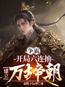 穿成皇子，六连抽，建立万古帝朝