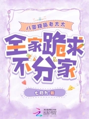 八零极品老太太，全家跪求不分家