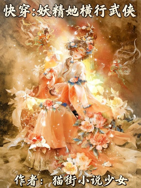 快穿：妖精她横行武侠