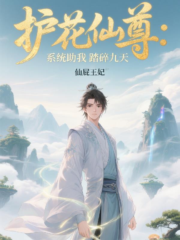护花仙尊：系统助我踏碎九天