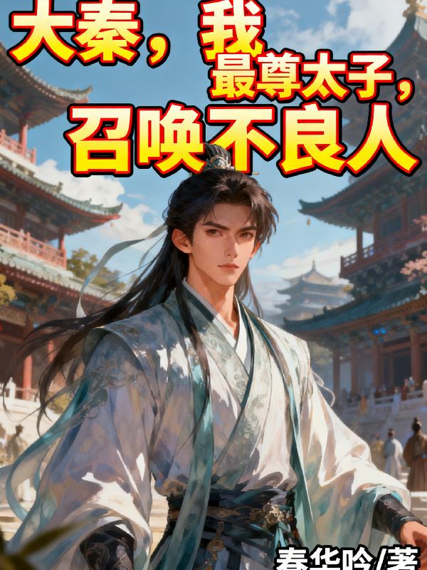 大秦，我，最尊太子，召唤不良人