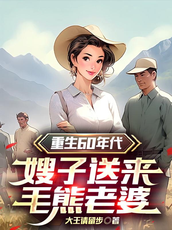 重生60年代，嫂子送来毛熊老婆