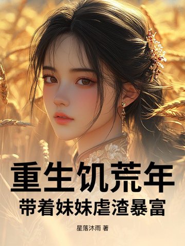 重生饥荒年：带着妹妹虐渣暴富