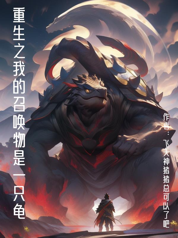 重生之我的召唤物是一只龟