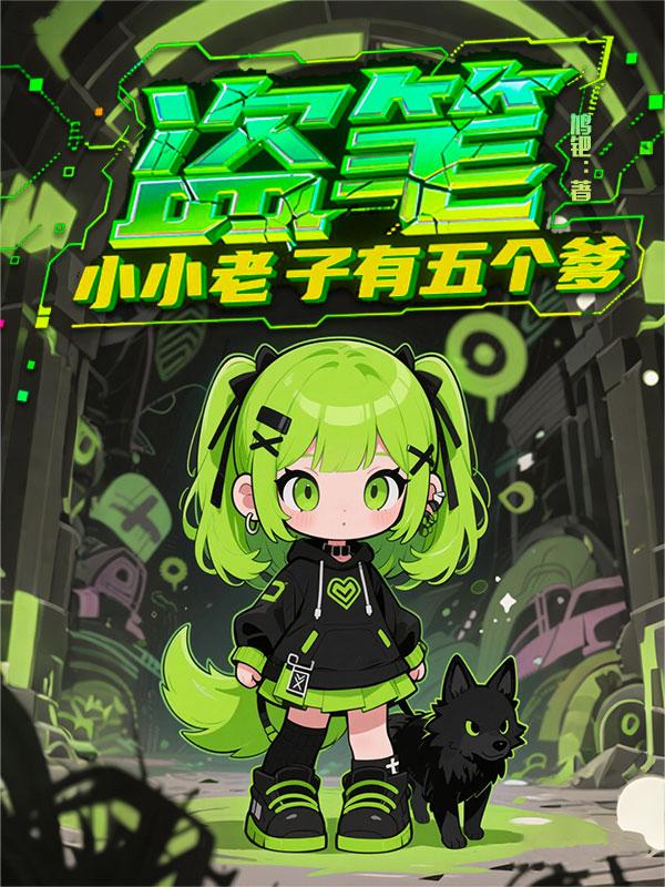 盗笔，小小老子有五个爹