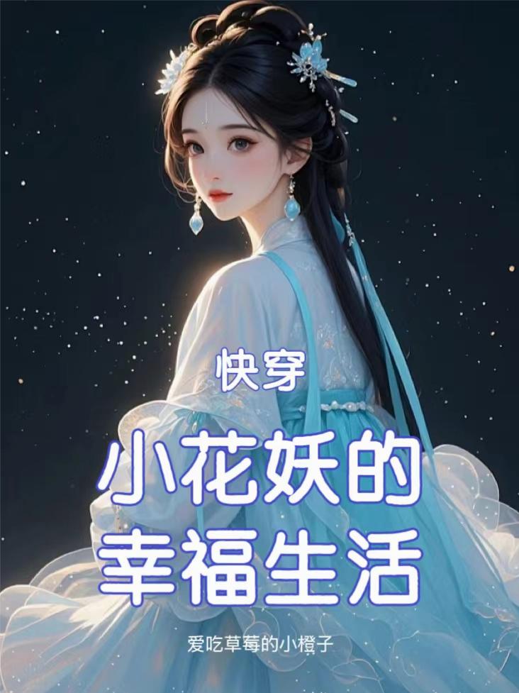 快穿：小花妖的幸福生活