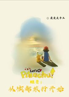 精灵：重生小智缘起城都成就梦想