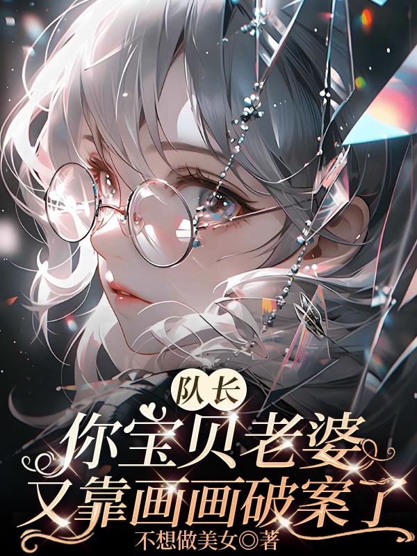 队长你宝贝老婆又靠画画破案了