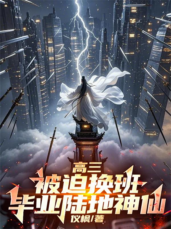 高三被迫换班，毕业陆地神仙