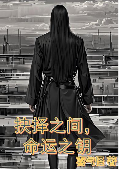 抉择之间，命运之钥