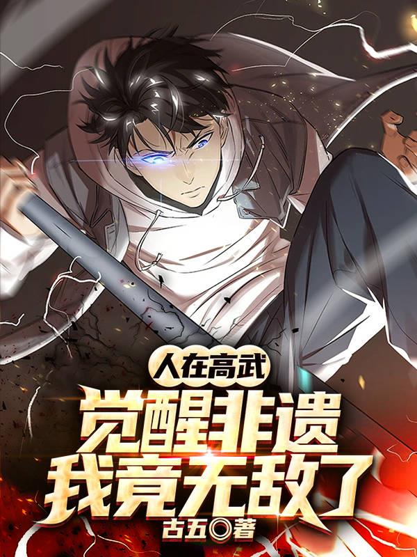 人在高武，觉醒非遗，我竟无敌了