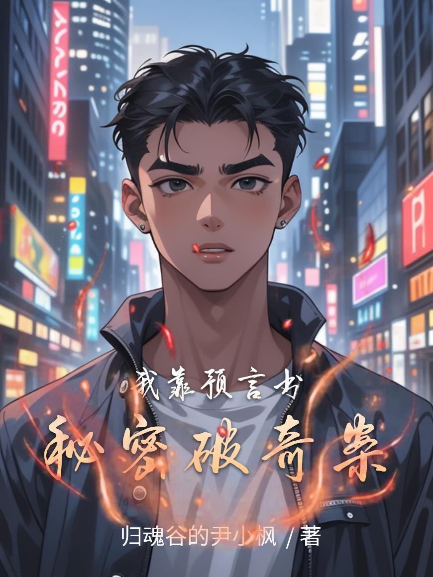 我靠预言书秘密破奇案