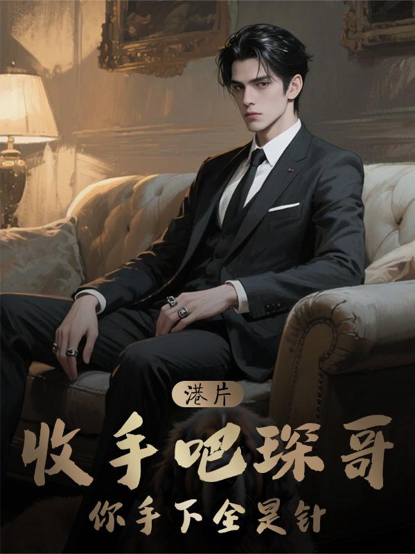 港片：收手吧琛哥，你手下全是针