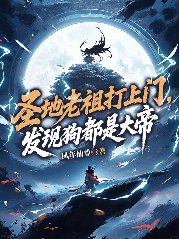 圣地老祖打上门，发现狗都是大帝