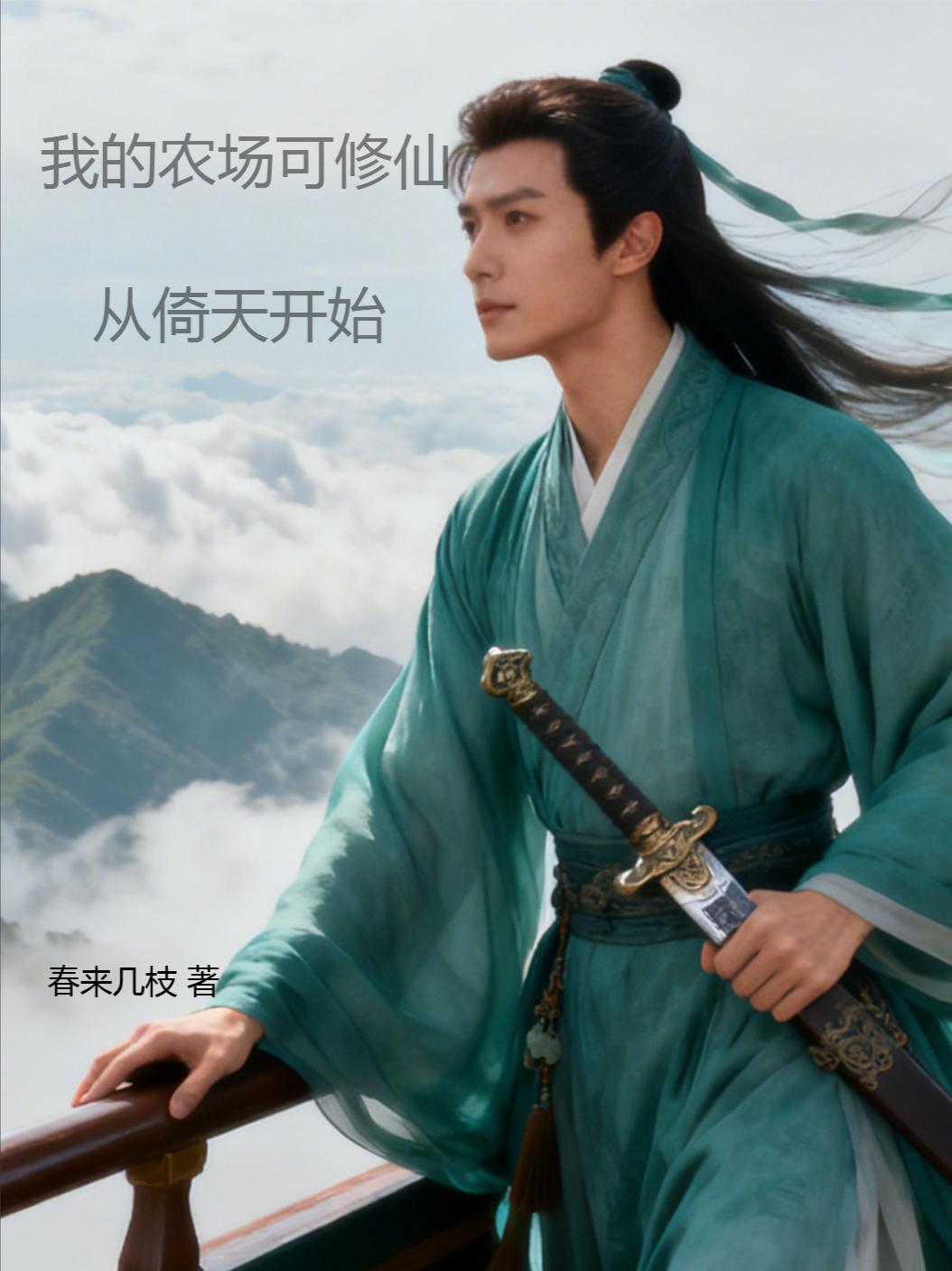 我在农场修仙，从倚天开始