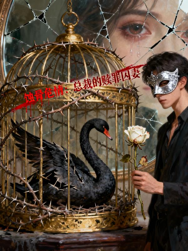 蚀骨危情：总裁的赎罪囚妻