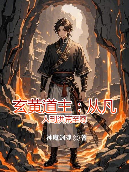 玄黄道主：从凡人到洪荒至尊