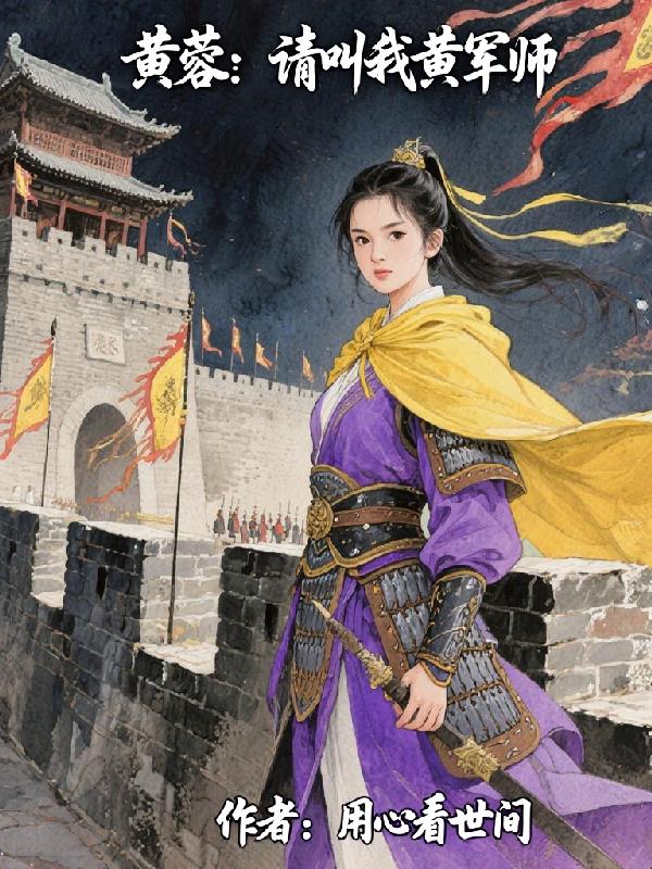 黄蓉：请叫我黄军师
