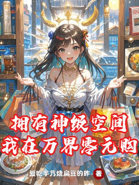 拥有神级空间，我在万界零元购