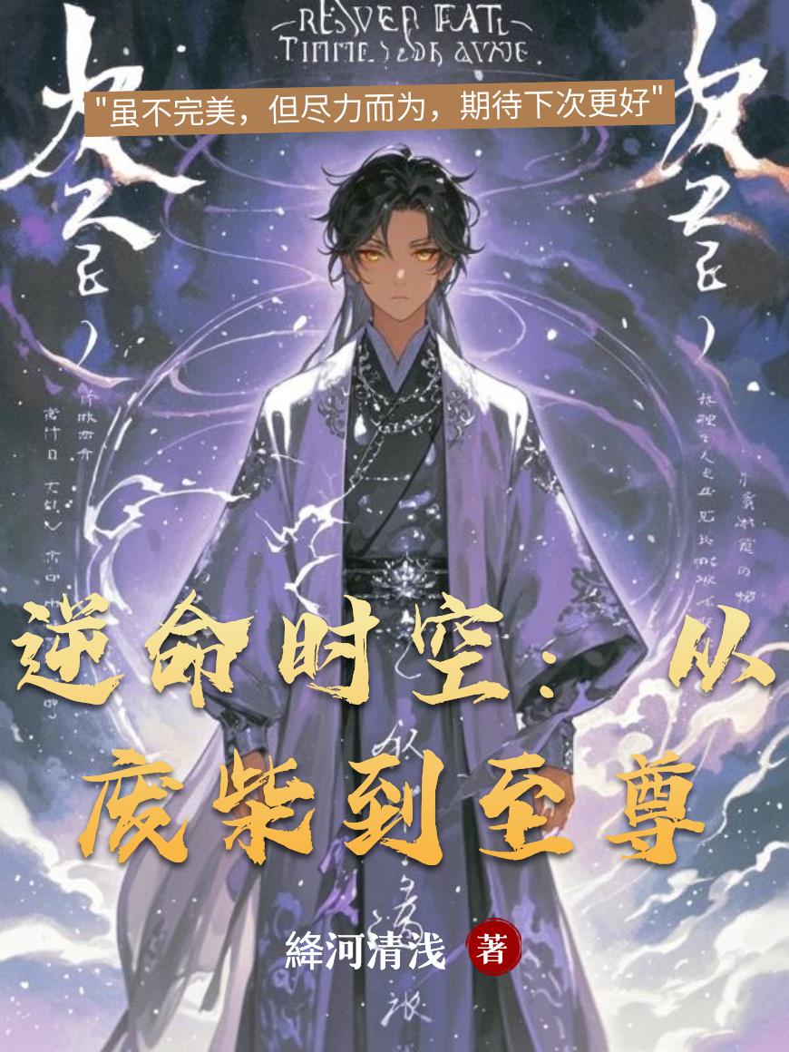 逆命时空：从废柴到至尊