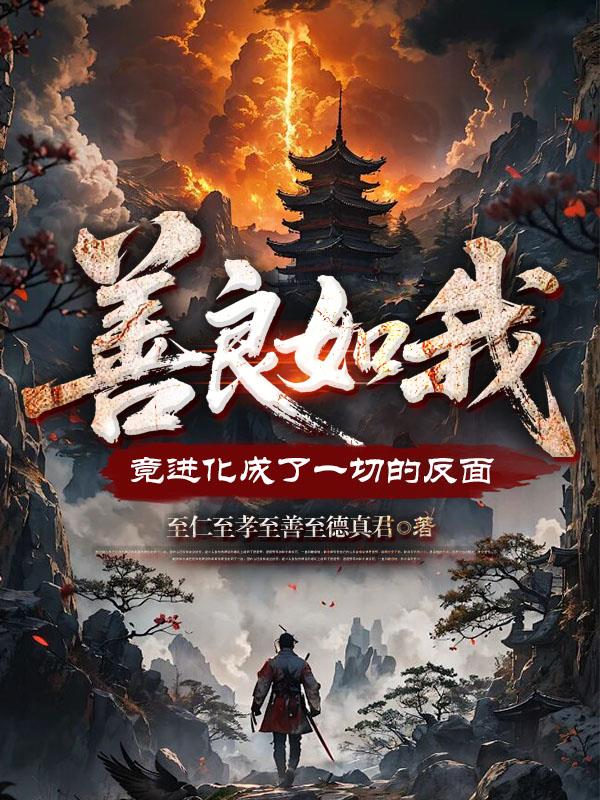 善良如我，竟进化成了一切的反面